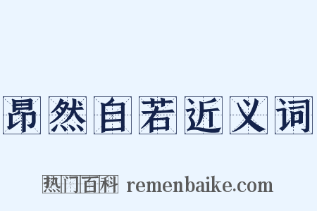 昂然自若近义词是什么意思的图片